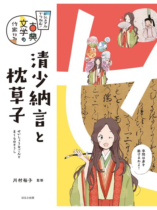 Title details for ビジュアルでつかむ!　古典文学の作家たち　清少納言と枕草子 by 川村裕子 - Available